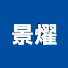 景燿實業有限公司,台中磁磚,磁磚,國產磁磚,磁磚切割