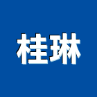 桂琳股份有限公司,台北木材製品,木材製品,木製品,金屬製品