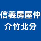信義房屋仲介股份有限公司竹北分公司,新竹房屋拆除,拆除工程,拆除工,裝璜拆除