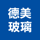 德美玻璃股份有限公司,桃園膠合玻璃,膠合玻璃,玻璃帷幕,烤漆玻璃