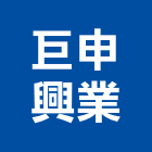 巨申興業股份有限公司,耐火材料批發,耐火,耐火磚,衛浴設備批發