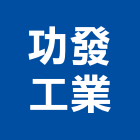 功發工業股份有限公司,src,rc牆,rc切割,rc結構