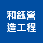 和鈺營造工程有限公司,桃園營造業,舊制營造業,專業營造業