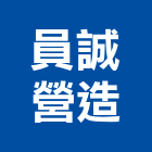 員誠營造有限公司,彰化營造公司,工程公司,搬家公司