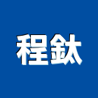 程鈦企業股份有限公司,台中流理台,流理台,流理台檯面