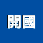 開國有限公司