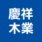 慶祥木業有限公司,木門,木門斗,鋁鋼木門,高級實木門
