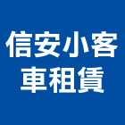 信安小客車租賃有限公司