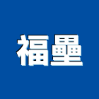 福壘企業有限公司,塑鋼門,南亞塑鋼門窗,塑鋼,不鏽鋼門