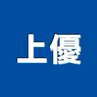 上優股份有限公司,浴廚設備,設備,通風設備,泳池設備
