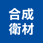 合成衛材股份有限公司,凡而