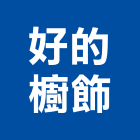 好的櫥飾有限公司,進口廚具,日本進口,不銹鋼廚具,系統廚具
