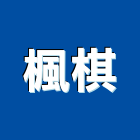 楓棋企業社