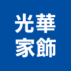 光華家飾有限公司