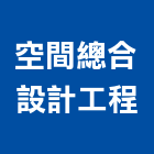 空間總合設計工程有限公司,新北空間攝影,攝影,縮時攝影