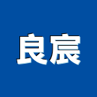 良宸企業有限公司,地板系列,塑膠地板,塑木地板,地板