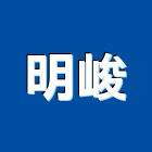 明峻實業有限公司,塑鋼,塑鋼框,塑鋼搗擺隔間,塑鋼家具