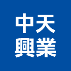 中天興業有限公司,rc牆,rc切割,rc結構,rc