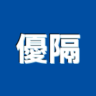 優隔股份有限公司,屏風隔間,浴廁隔間工程,玻璃隔間,搗擺隔間