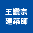 王讚宗建築師事務所,新北建案