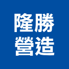 隆勝營造有限公司,電動門,自動門機,電動推桿,電動工具