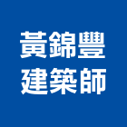 黃錦豐建築師事務所,新竹縣市登記字號,工廠登記
