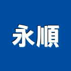 永順企業社,不繡鋼
