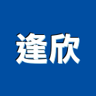 逢欣實業有限公司