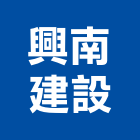 興南建設股份有限公司,台北建案