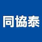 同協泰工程行,雲嘉南epoxy,epo,eps,epe泡棉