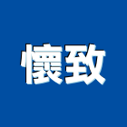 懷致實業有限公司,台中空調,空調,空調系統,空調箱