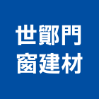 世鄮門窗建材有限公司,雙玄關門,關門器,雙玄關鍛造門,外玄關門