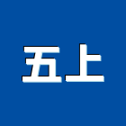 五上有限公司,高分子