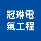 冠琳電氣工程股份有限公司,電氣工程,道路工程,模板工程,消防工程
