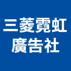 三菱霓虹廣告社,台中廣告招牌,壓克力招牌,招牌設計,廣告招牌