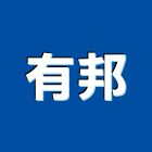 有邦企業有限公司,標示架,展示架,標示燈,出口標示燈