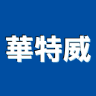 華特威有限公司,飛利浦