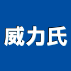 威力氏企業有限公司,台中odm