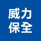 威力保全股份有限公司