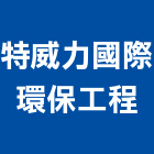 特威力國際環保工程有限公司,滅鼠
