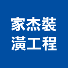 家杰裝潢工程有限公司,桃園泥作工程,道路工程,模板工程,消防工程