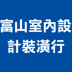 富山室內設計裝潢行,泥作工程,道路工程,模板工程,消防工程