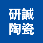 研誠陶瓷有限公司,陶瓷,陶瓷製品製,陶瓷器皿,陶瓷原料