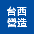 台西營造股份有限公司,新竹縣市登記字號,工廠登記