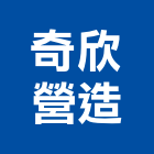 奇欣營造有限公司,新竹縣市登記字號,工廠登記
