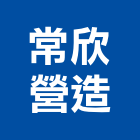 常欣營造股份有限公司,新竹縣市登記字號,工廠登記
