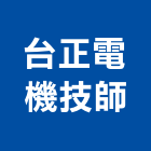 台正電機技師事務所