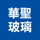 華聖玻璃有限公司,高雄玻璃屋,隔熱玻璃屋