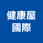 健康屋國際有限公司,健身器材,交通器材,器材,水器材料批發