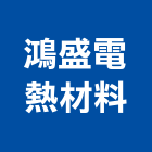 鴻盛電熱材料有限公司,電熱管,電熱,電熱水器,兆豐電熱水器
